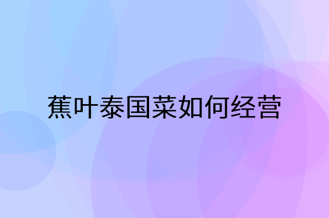 蕉叶泰国菜怎么做营销活动宣传，两个提升业绩的工具