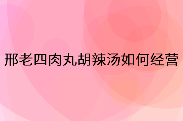 邢老四肉丸胡辣汤怎么做营销活动宣传，两个提升业绩的工具