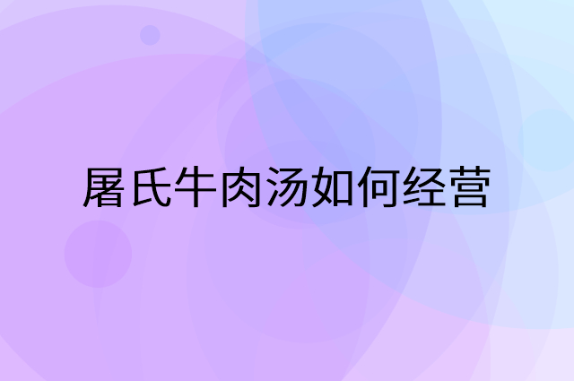 屠氏牛肉汤怎么做营销活动宣传，两个提升业绩的工具