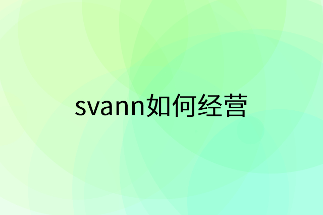 svann怎么做营销活动宣传，两个提升业绩的工具
