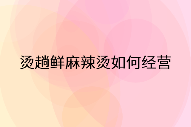 烫趟鲜麻辣烫怎么做营销活动宣传，两个提升业绩的工具