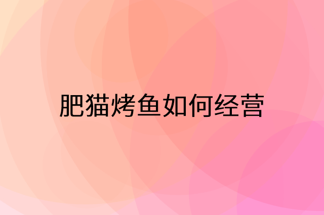 肥猫烤鱼怎么做营销活动宣传，两个提升业绩的工具
