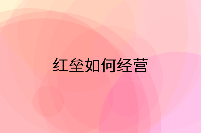 红垒怎么做营销活动宣传，两个提升业绩的工具