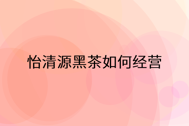 怡清源黑茶怎么做营销活动宣传，两个提升业绩的工具
