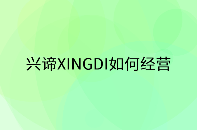 兴谛XINGDI怎么做营销活动宣传，两个提升业绩的工具