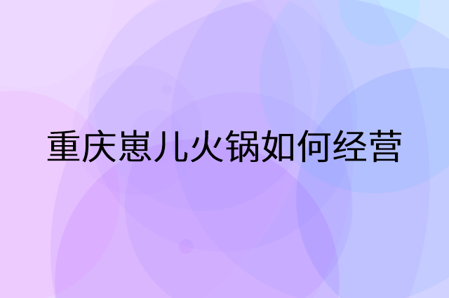重庆崽儿火锅怎么做营销活动宣传，两个提升业绩的工具