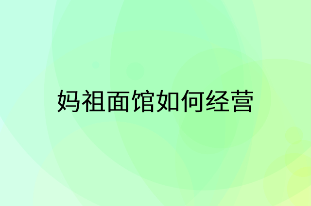 妈祖面馆怎么做营销活动宣传，两个提升业绩的工具