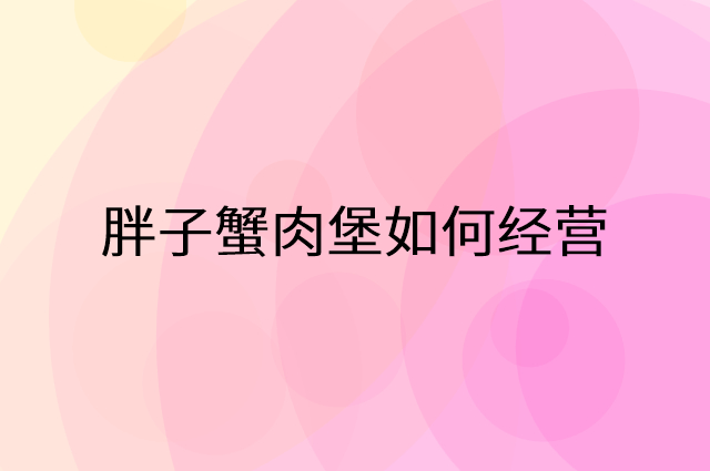 胖子蟹肉堡怎么做营销活动宣传，两个提升业绩的工具