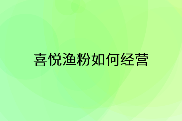 喜悦渔粉怎么做营销活动宣传，两个提升业绩的工具