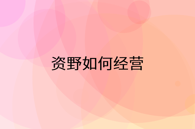资野怎么做营销活动宣传，两个提升业绩的工具