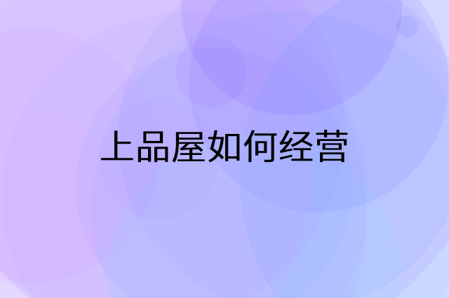 上品屋怎么做营销活动宣传，两个提升业绩的工具