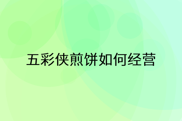五彩侠煎饼怎么做营销活动宣传，两个提升业绩的工具