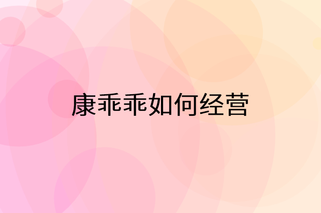 康乖乖怎么做营销活动宣传，两个提升业绩的工具