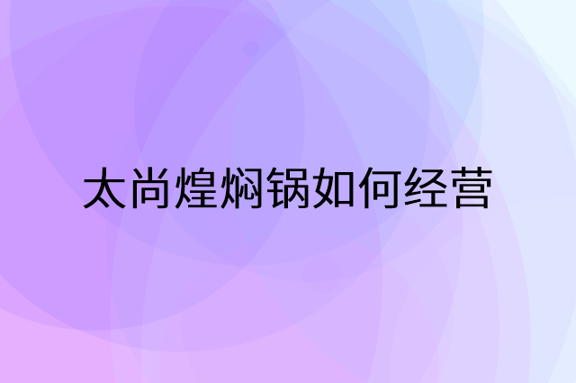 太尚煌焖锅怎么做营销活动宣传，两个提升业绩的工具