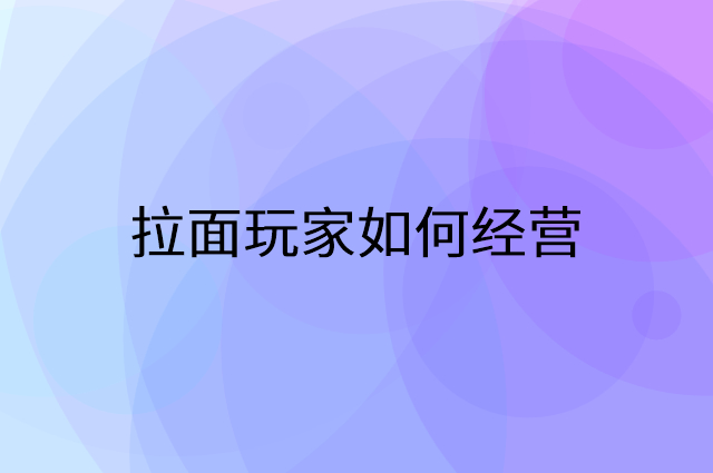 拉面玩家怎么做营销活动宣传，两个提升业绩的工具