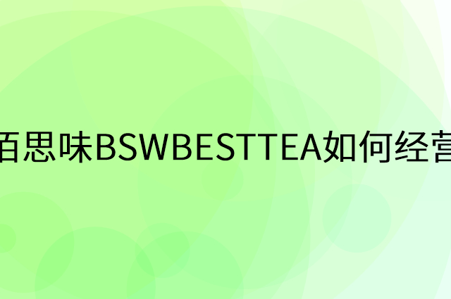 佰思味BSWBESTTEA怎么做营销活动宣传，两个提升业绩的工具