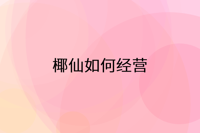 椰仙怎么做营销活动宣传，两个提升业绩的工具