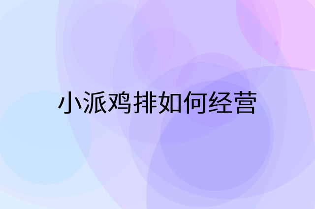 小派鸡排怎么做营销活动宣传，两个提升业绩的工具