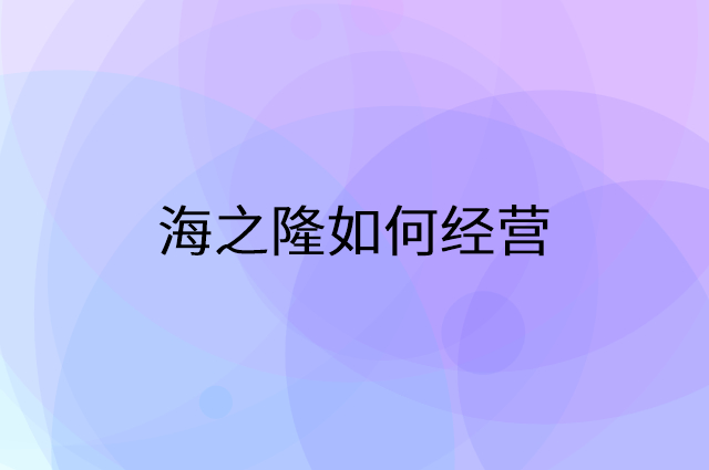 海之隆怎么做营销活动宣传，两个提升业绩的工具