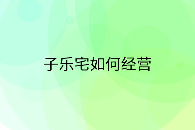 子乐宅怎么做营销活动宣传，两个提升业绩的工具