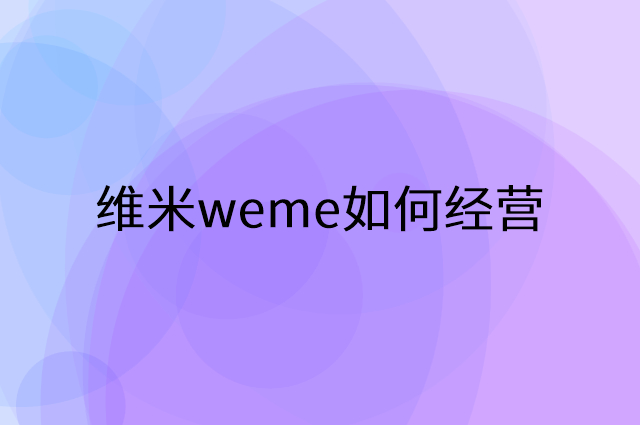 维米weme怎么做营销活动宣传，两个提升业绩的工具