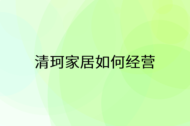清珂家居怎么做营销活动宣传，两个提升业绩的工具