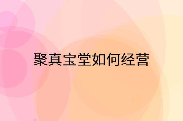 聚真宝堂怎么做营销活动宣传，两个提升业绩的工具