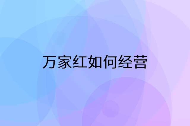 万家红怎么做营销活动宣传，两个提升业绩的工具