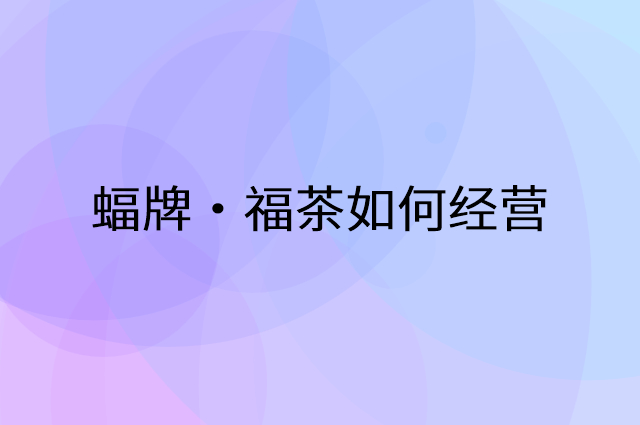 蝠牌·福茶怎么做营销活动宣传，两个提升业绩的工具