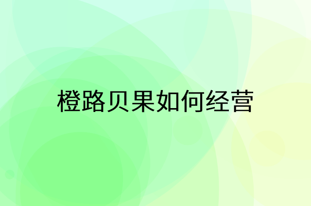 橙路贝果怎么做营销活动宣传，两个提升业绩的工具