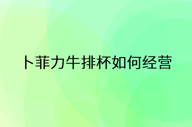 卜菲力牛排杯怎么做营销活动宣传，两个提升业绩的工具