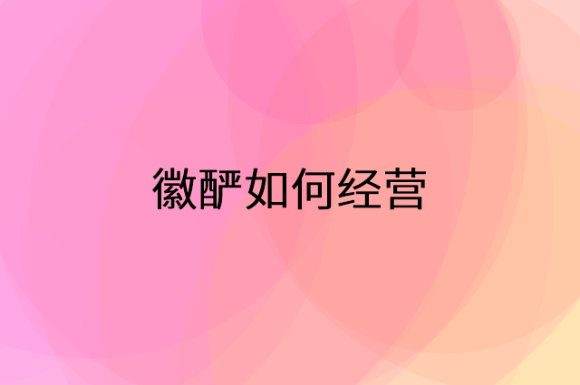 徽酽怎么做营销活动宣传，两个提升业绩的工具
