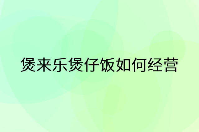 煲来乐煲仔饭怎么做营销活动宣传，两个提升业绩的工具