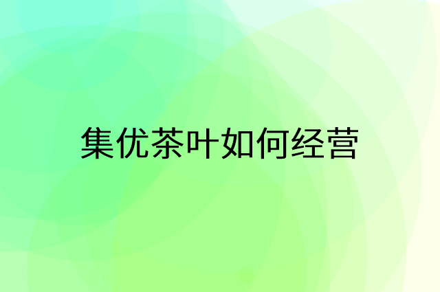 集优茶叶怎么做营销活动宣传，两个提升业绩的工具
