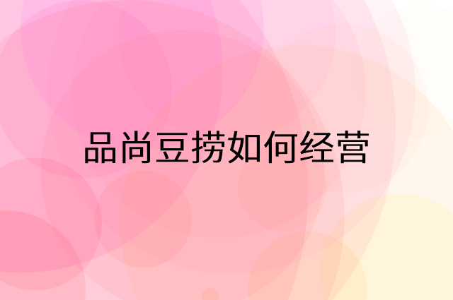 品尚豆捞怎么做营销活动宣传，两个提升业绩的工具
