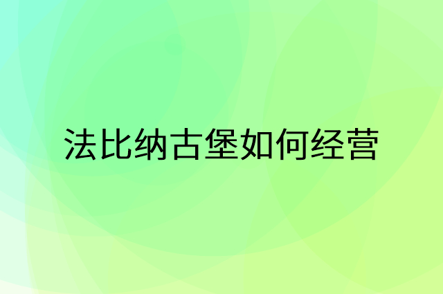 法比纳古堡怎么做营销活动宣传，两个提升业绩的工具