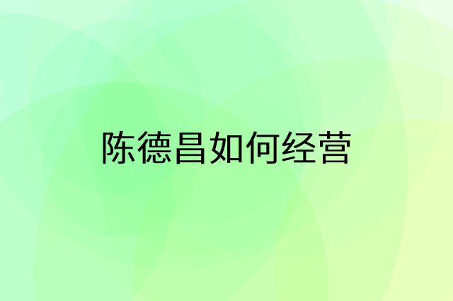 陈德昌怎么做营销活动宣传，两个提升业绩的工具