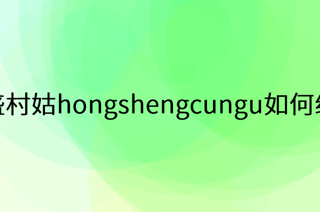 宏盛村姑hongshengcungu怎么做营销活动宣传，两个提升业绩的工具
