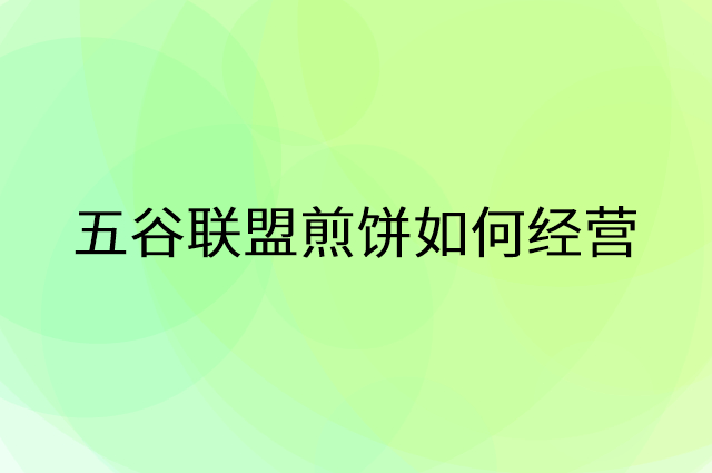 五谷联盟煎饼怎么做营销活动宣传，两个提升业绩的工具