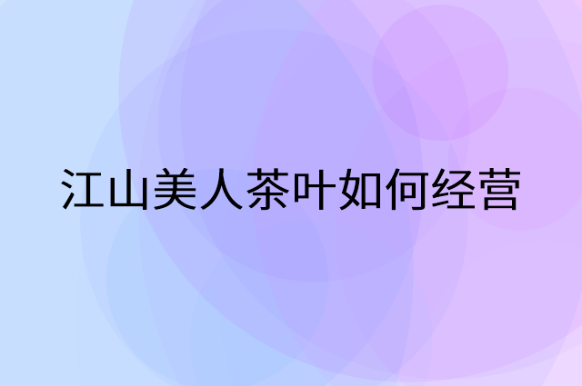 江山美人茶叶怎么做营销活动宣传，两个提升业绩的工具