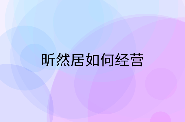 昕然居怎么做营销活动宣传，两个提升业绩的工具
