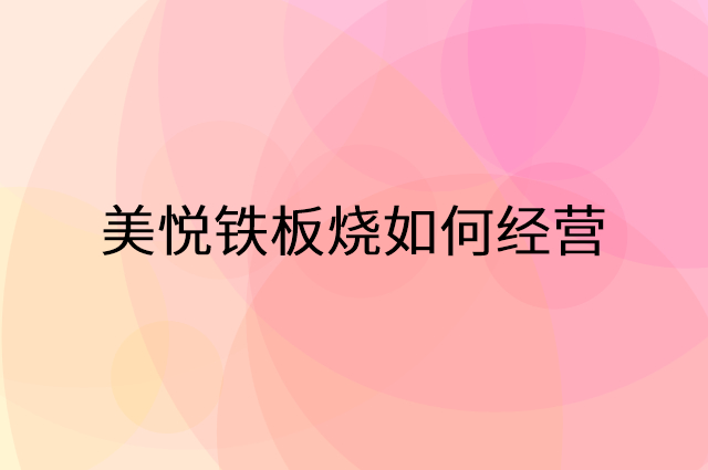美悦铁板烧怎么做营销活动宣传，两个提升业绩的工具