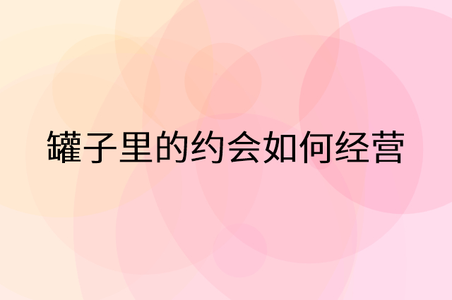 罐子里的约会怎么做营销活动宣传，两个提升业绩的工具