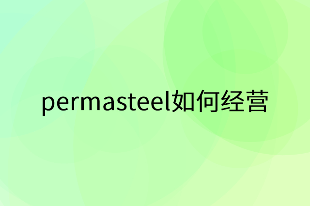 permasteel怎么做营销活动宣传，两个提升业绩的工具