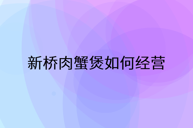 新桥肉蟹煲怎么做营销活动宣传，两个提升业绩的工具