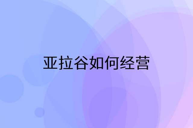 亚拉谷怎么做营销活动宣传，两个提升业绩的工具