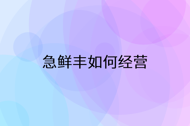 急鲜丰怎么做营销活动宣传，两个提升业绩的工具