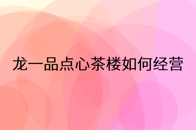 龙一品点心茶楼怎么做营销活动宣传，两个提升业绩的工具