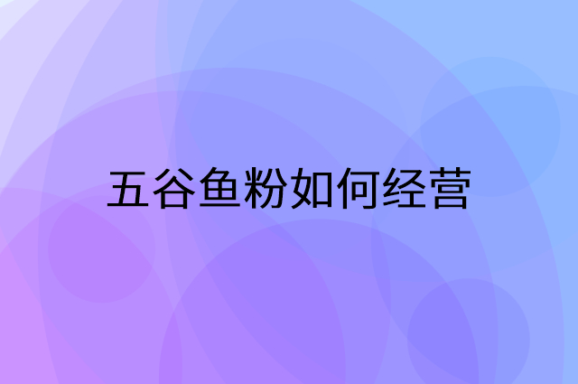 五谷鱼粉怎么做营销活动宣传，两个提升业绩的工具