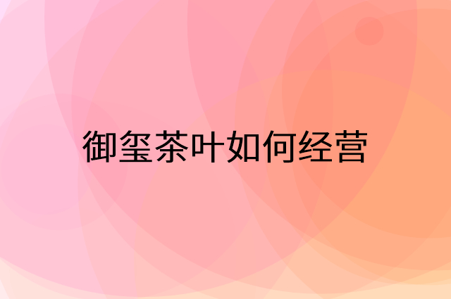 御玺茶叶怎么做营销活动宣传，两个提升业绩的工具